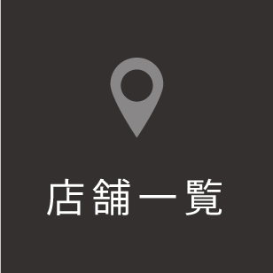 店舗一覧