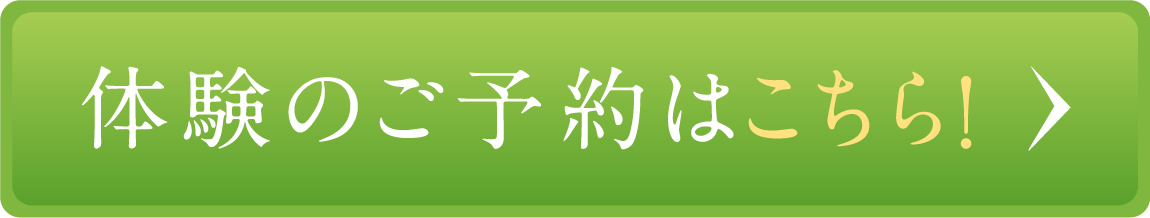 体験のご予約はこちら！